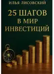 Илья Лисовский - 25 шагов в мир инвестиций