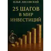 Постер книги 25 шагов в мир инвестиций