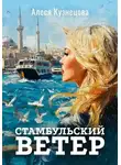 Алеся Кузнецова - Стамбульский ветер