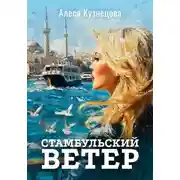 Постер книги Стамбульский ветер