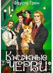 Фаусто Грин - Книжные Черви 2