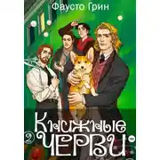 Постер книги Книжные Черви 2