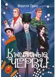 Фаусто Грин - Книжные Черви