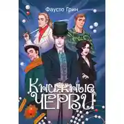 Постер книги Книжные Черви