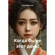 Постер книги Когда бы не этот день!