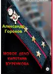 Александр Горохов - Новое дело капитана Куренкова