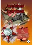 Александр Хан-Рязанский - Каждому аз воздам! Книга первая
