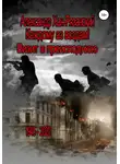 Александр Хан-Рязанский - Каждому аз воздам! Книга третья. Визит в преисподнюю