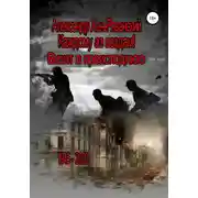 Постер книги Каждому аз воздам! Книга третья. Визит в преисподнюю
