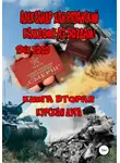 Александр Хан-Рязанский - Каждому аз воздам! Книга вторая. Курская дуга