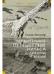 Сельма Лагерлеф - Удивительное путешествие Нильса с дикими гусями