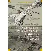 Постер книги Удивительное путешествие Нильса с дикими гусями
