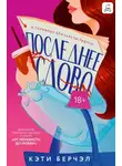 Кэти Берчэл - Последнее слово
