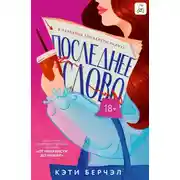Постер книги Последнее слово