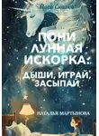 Наталья Мартынова - Пони Лунная Искорка: дыши, играй, засыпай