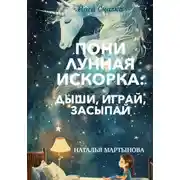 Постер книги Пони Лунная Искорка: дыши, играй, засыпай