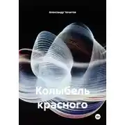 Постер книги Колыбель красного