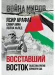 Лейла Халед - Восставший Восток. Палестина против Израиля и США