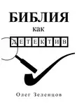 Олег Зеленцов - Библия как детектив