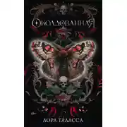Постер книги Околдованная