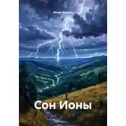 Постер книги Сон Ионы