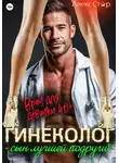 Алекс Стар - Гинеколог – сын лучшей подруги! Врач для девочки 40 плюс