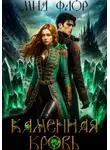 Мия Флор - Каменная кровь