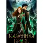 Постер книги Каменная кровь