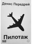 Денис Передрей - Пилотаж