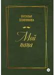 Наталья Платонова - Мой папа
