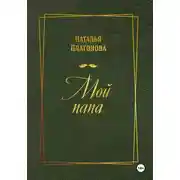 Постер книги Мой папа