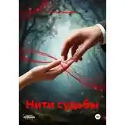 Постер книги Нити судьбы