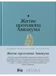 Протопоп Аввакум - Житие протопопа Аввакума