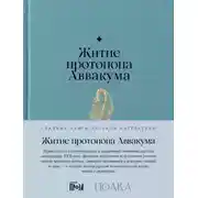 Постер книги Житие протопопа Аввакума