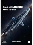 Цебоев Андрей - Код Забвения. Книга первая
