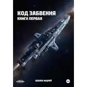 Постер книги Код Забвения. Книга первая