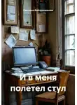 Светлана Файзрахманова - И в меня полетел стул