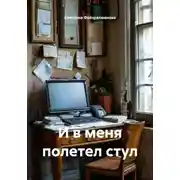 Постер книги И в меня полетел стул