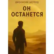 Постер книги Он останется