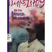 Постер книги Площадь Тяньаньмэнь