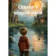 Постер книги Сказки у старой реки