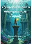 Марина Иванова - Путешествие к потерянному городу