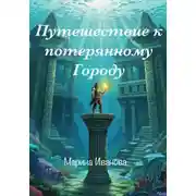 Постер книги Путешествие к потерянному городу