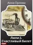Анна Орлова - Лили. Дело 5. Счастливый билет