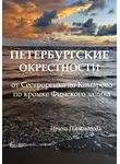 Ирина Парамонова - Петербургские окрестности: от Сестрорецка до Комарово по кромке Финского залива