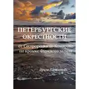 Постер книги Петербургские окрестности: от Сестрорецка до Комарово по кромке Финского залива