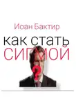 Иоан Бактир - Как стать сигмой?