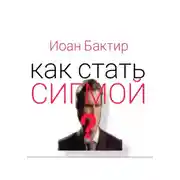 Постер книги Как стать сигмой?