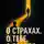 Роман Ворошилов - О страхах. О тебе. О правде…