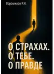 Роман Ворошилов - О страхах. О тебе. О правде…